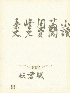 秦峰周茜小说全文免费阅读