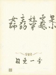 女主姓云是召唤师的穿越小说