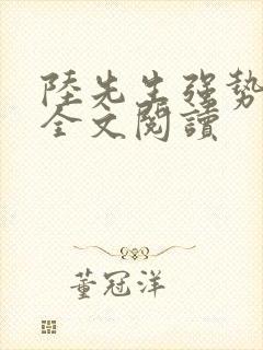 陆先生强势锁婚全文阅读