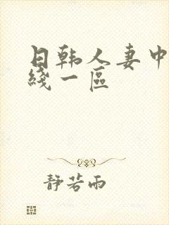 日韩人妻中文在线一区