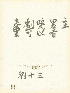 泰剧双男主在哪里可以看