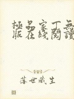 极品家丁无删减版在线阅读