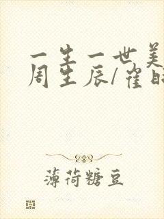 一生一世美人骨周生辰/崔时宜