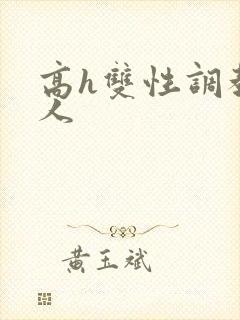 高h双性调教多人