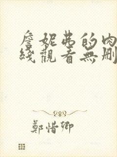 詹妮弗的肉体在线观看无删减