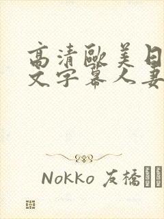 高清欧美日韩中文字幕人妻熟女