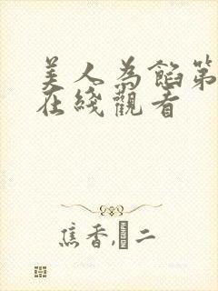 美人为馅第四季在线观看