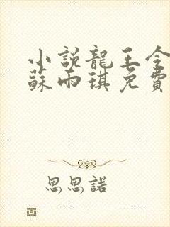 小说龙王令陈平苏雨琪免费阅读封面