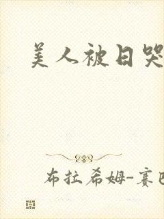 美人被日哭双性封面