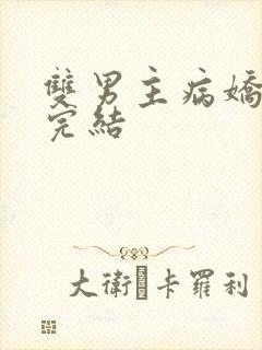 双男主病娇文已完结