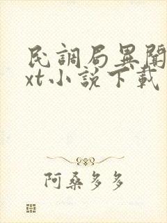 民调局异闻录txt小说下载