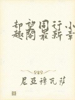 却望同行小说笔趣阁最新章节封面