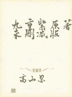 九重紫原著小说未删减版