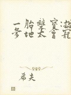 一胎双宝:总裁爹地太会宠