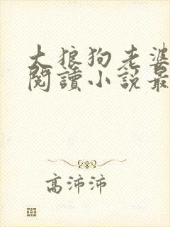 大狼狗老婆免费阅读小说最新章节封面