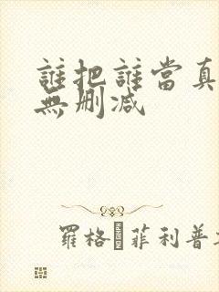 谁把谁当真小说无删减