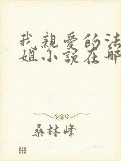 我亲爱的法医小姐小说在哪里看