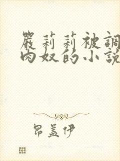 严莉莉被调教成肉奴的小说