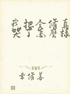 我把全修真界卷哭了怎么样