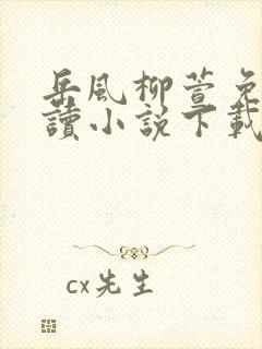 岳风柳萱免费阅读小说下载封面