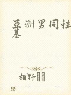 亚洲男同性恋搞基