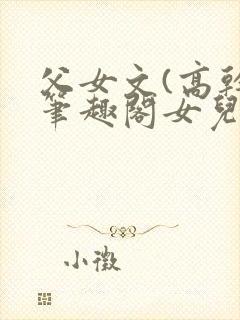 父女文(高干)笔趣阁女儿