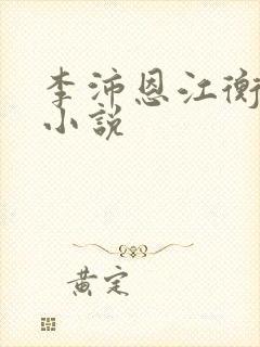 李沛恩江衡同人小说