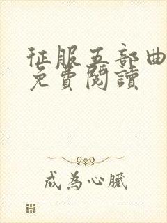 征服五部曲小说免费阅读