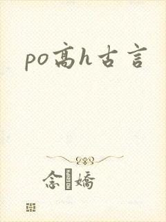 po高h古言