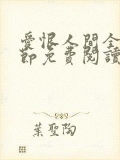 爱恨人间全部章节免费阅读