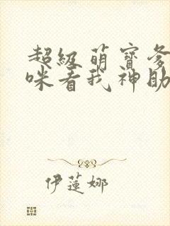 超级萌宝爹地妈咪看我神助攻免费阅读封面