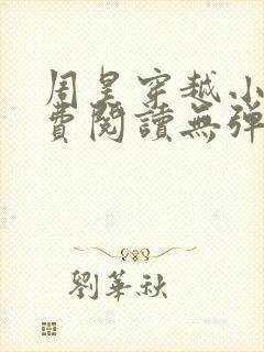 周昊穿越小说免费阅读无弹窗