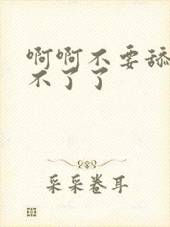 啊啊不要舔了受不了了