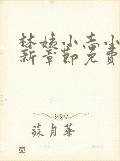 林姨小志小说最新章节免费阅读无弹窗