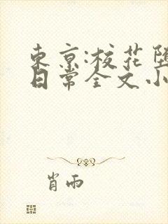 东京:校花堕落日常全文小说封面