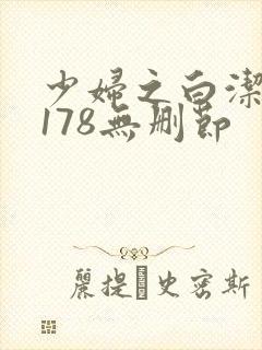 少妇之白洁1～178无删节封面