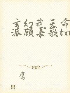 玄幻我天命大反派顾长歌txt