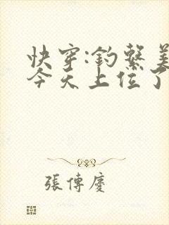 快穿:钓系美人今天上位了吗?小说