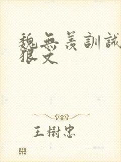 魏无羡训诫挨打狠文