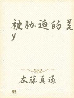 被胁迫的美人by