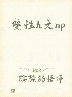 双性h文np