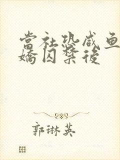 当社恐咸鱼被病娇囚禁后