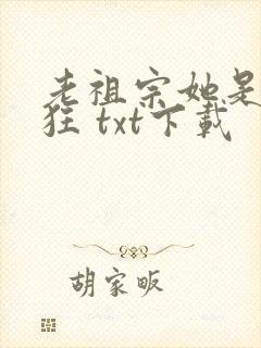 老祖宗她是真的狂 txt下载封面