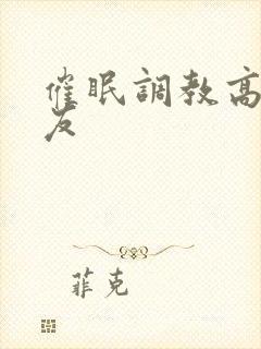 催眠调教高冷室友