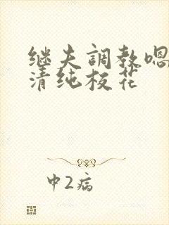 继夫调教嗯啊h清纯校花