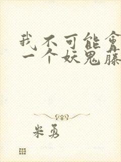 我不可能会怜惜一个妖鬼藤萝为枝