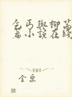 乞丐与柳茜番外篇小说在线阅读