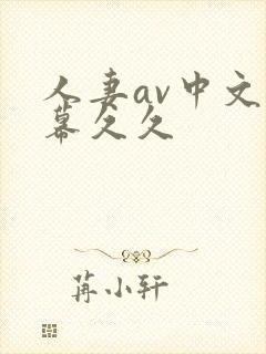 人妻av中文字幕久久