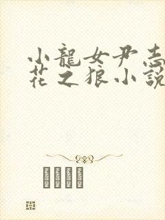 小龙女尹志平爱花之狼小说在线阅读