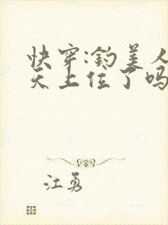 快穿:钓美人今天上位了吗免费阅读